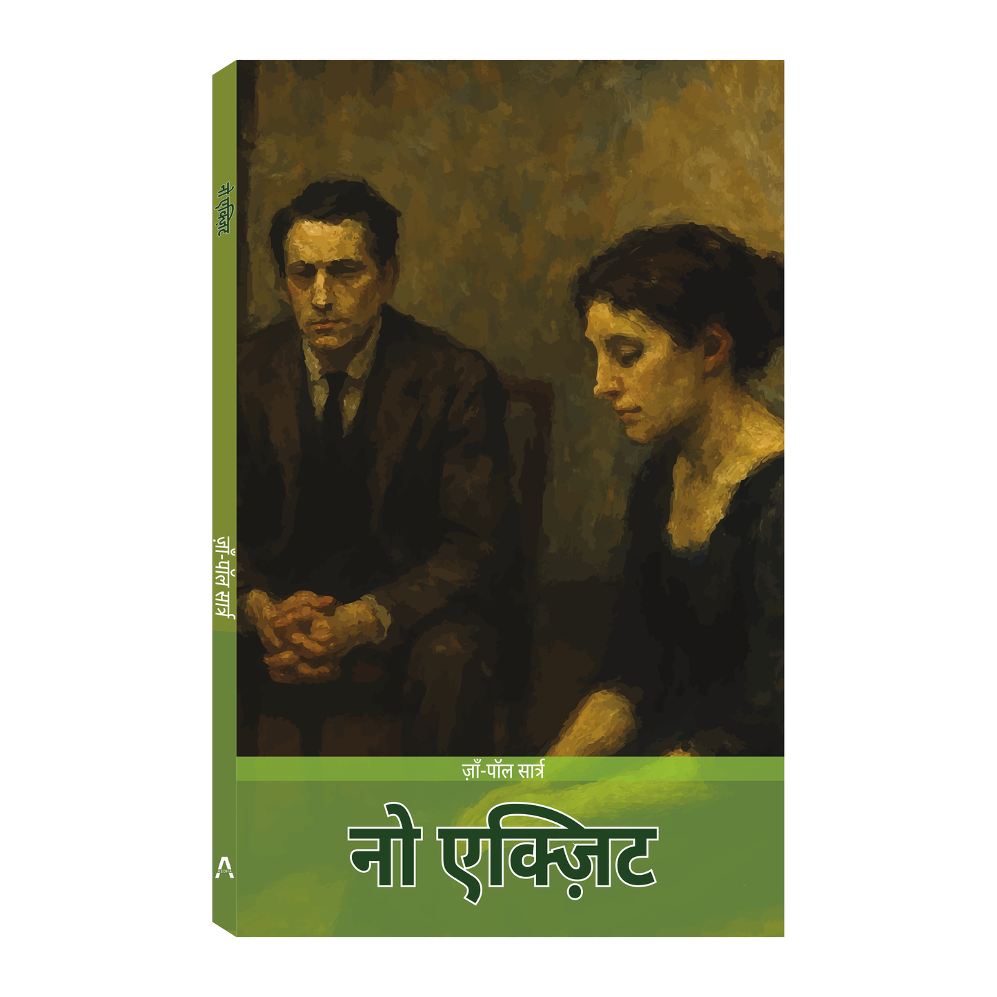 नो एक्ज़िट (No Exit) – जाँ-पॉल सार्त्र