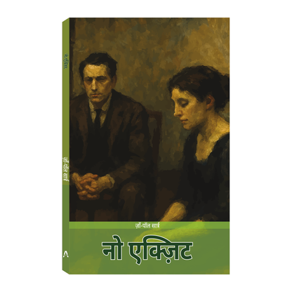 नो एक्ज़िट (No Exit) – जाँ-पॉल सार्त्र